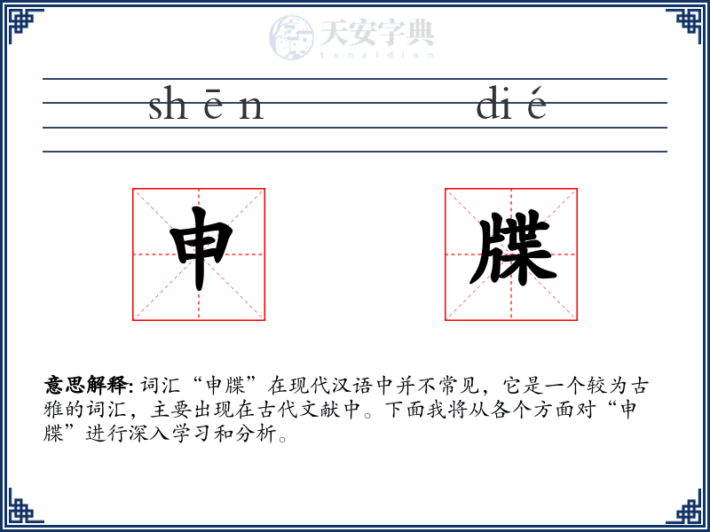 申牒