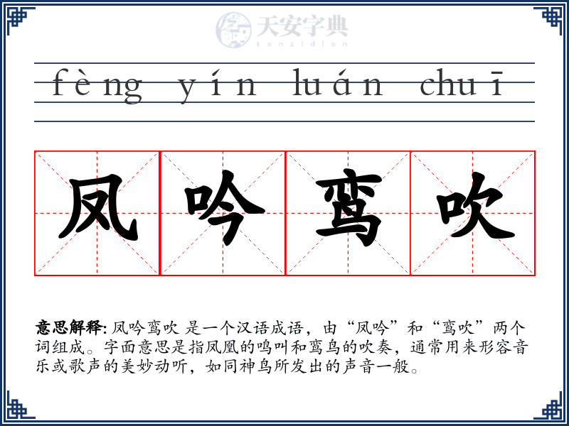 凤吟鸾吹