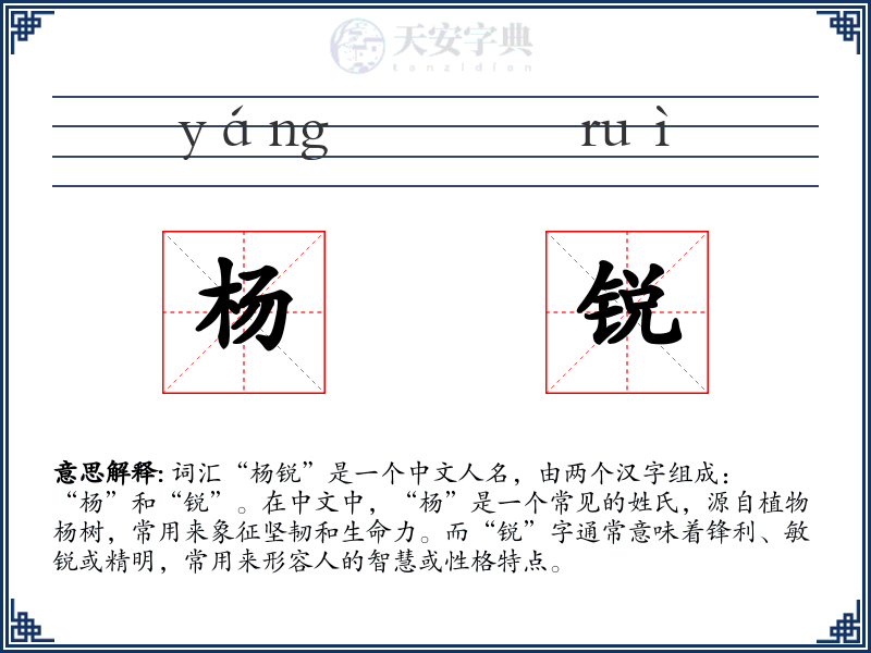杨锐
