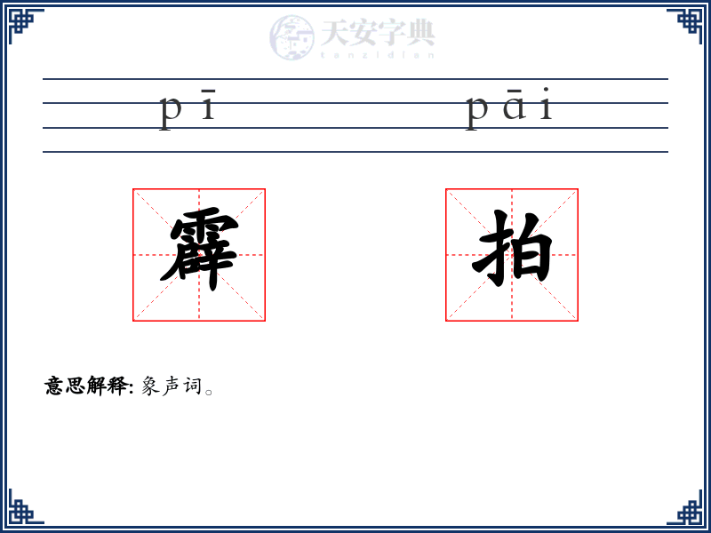 霹拍