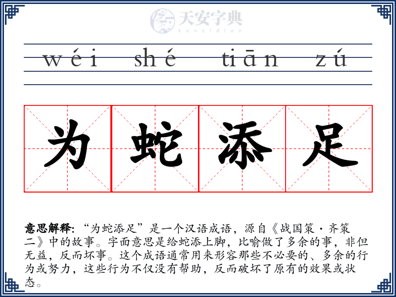 为蛇添足