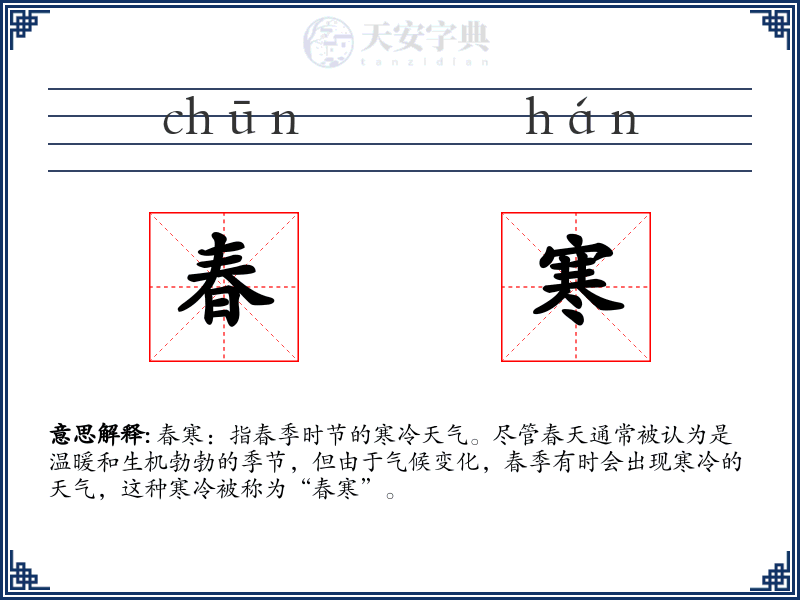 春寒