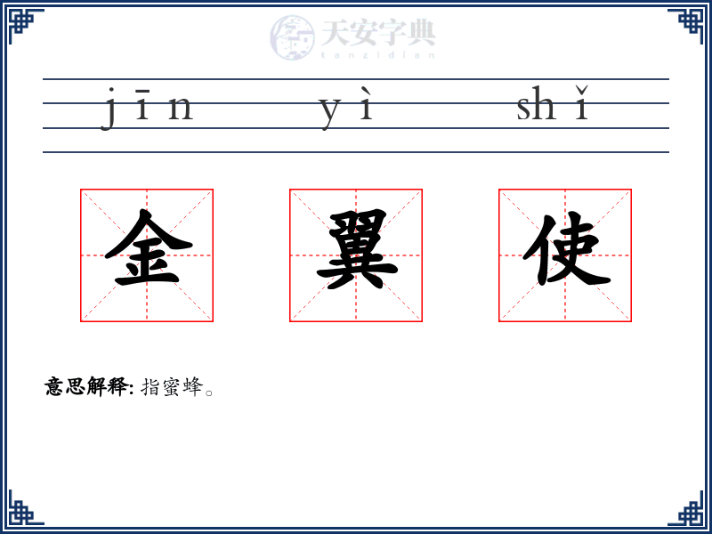 金翼使