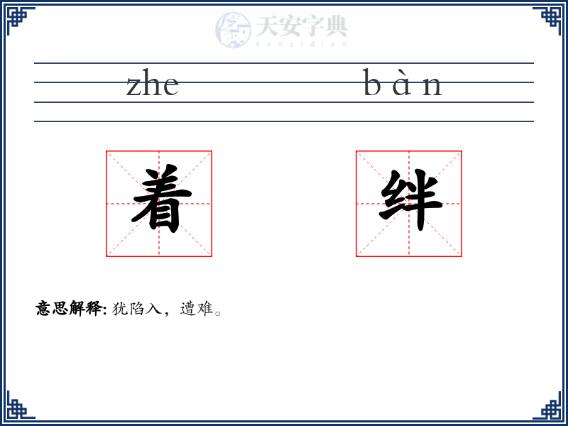 着绊