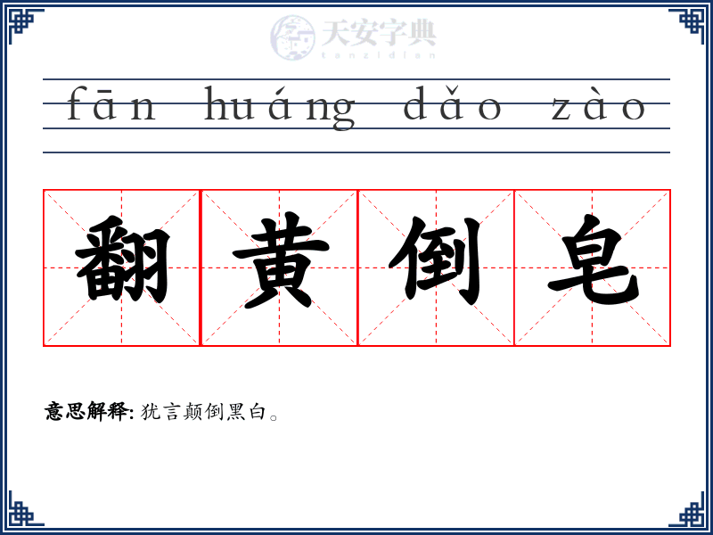 翻黄倒皂