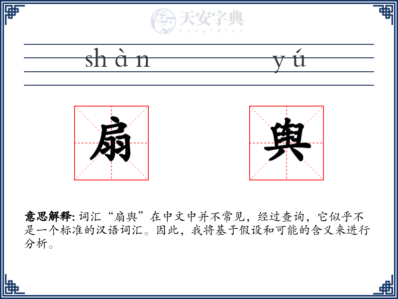 扇舆