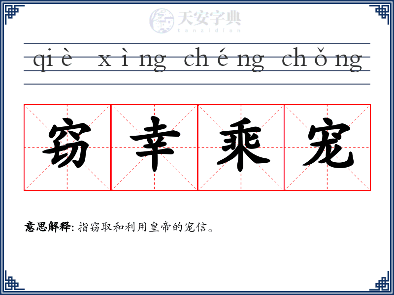 窃幸乘宠