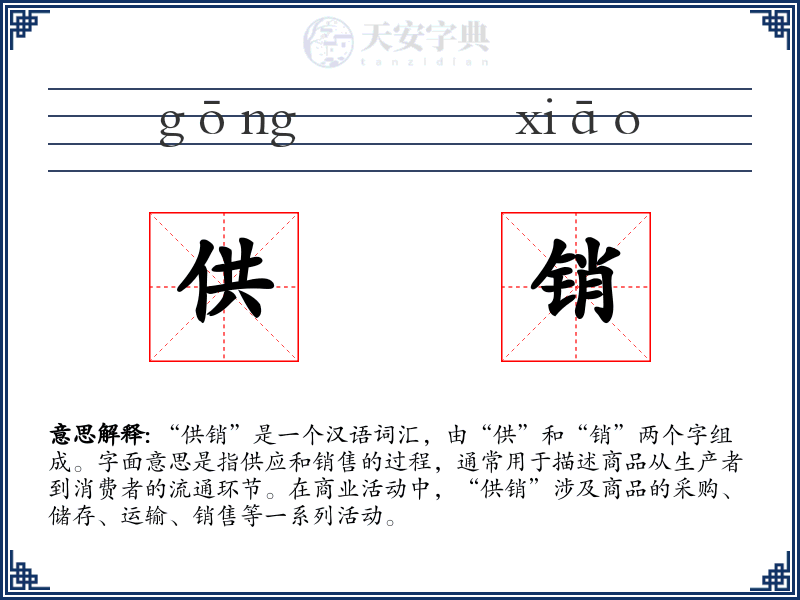 供销