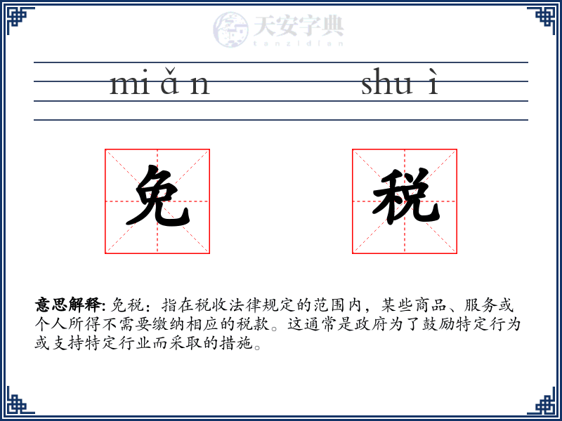 免税