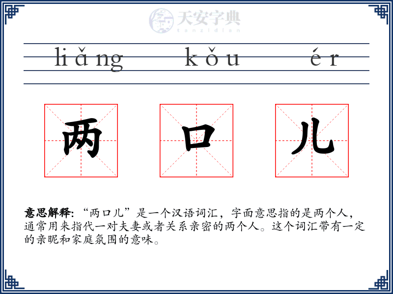 两口儿
