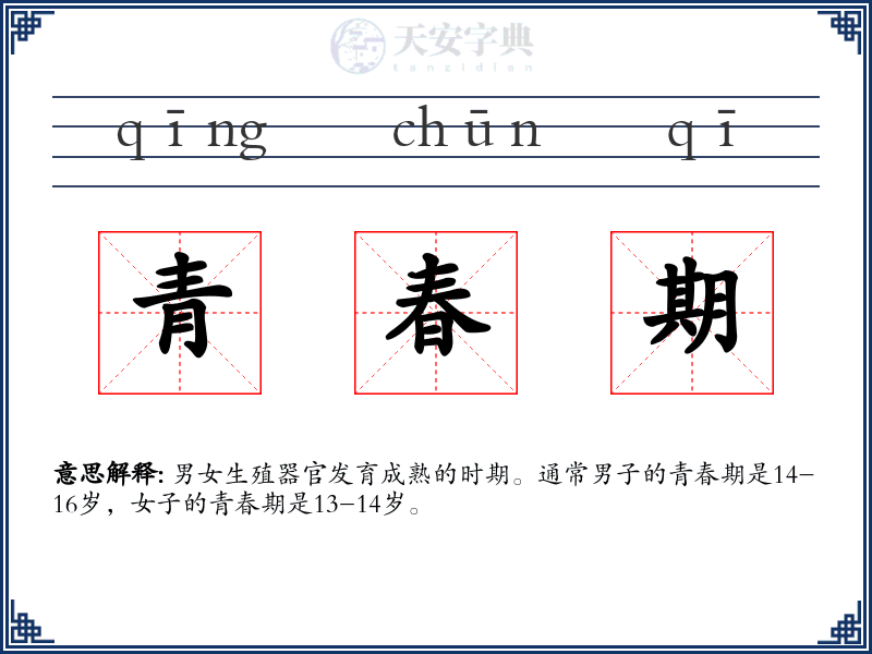 青春期