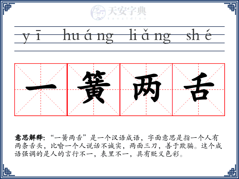 一簧两舌