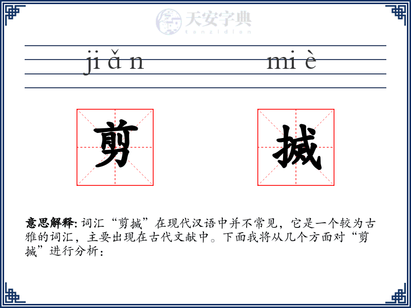 剪搣