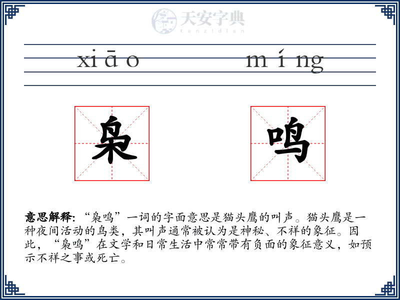 枭鸣