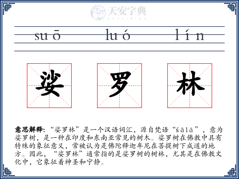 娑罗林