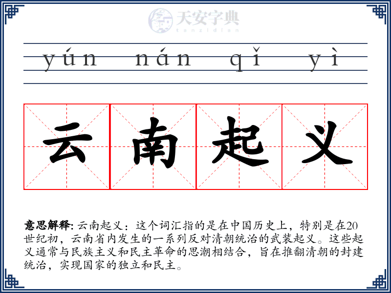 云南起义
