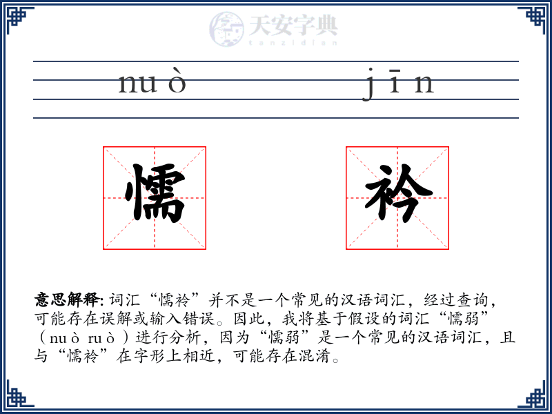 懦衿