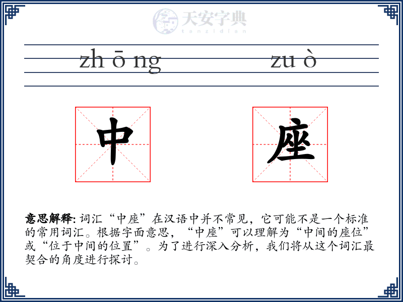 中座