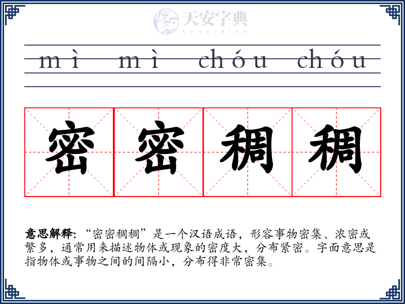 密密稠稠