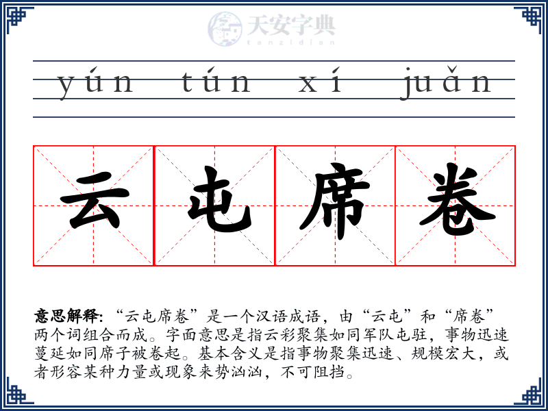 云屯席卷