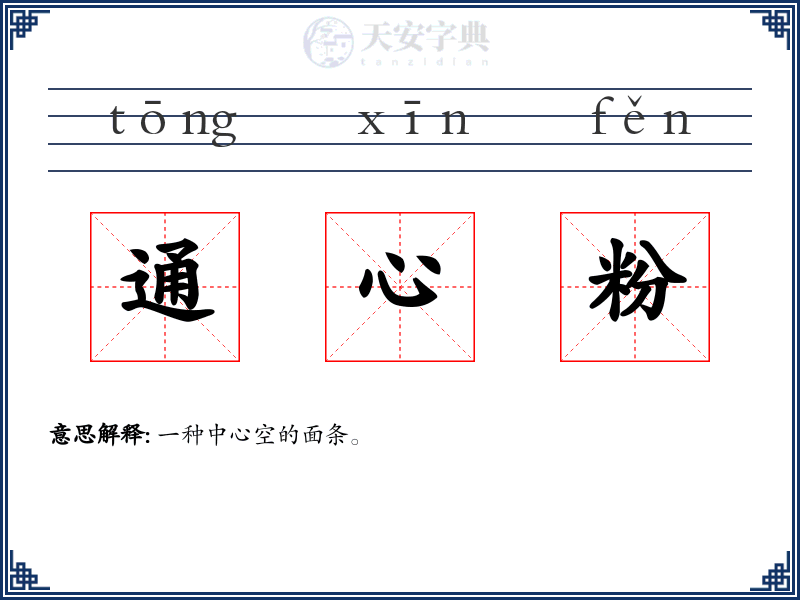 通心粉