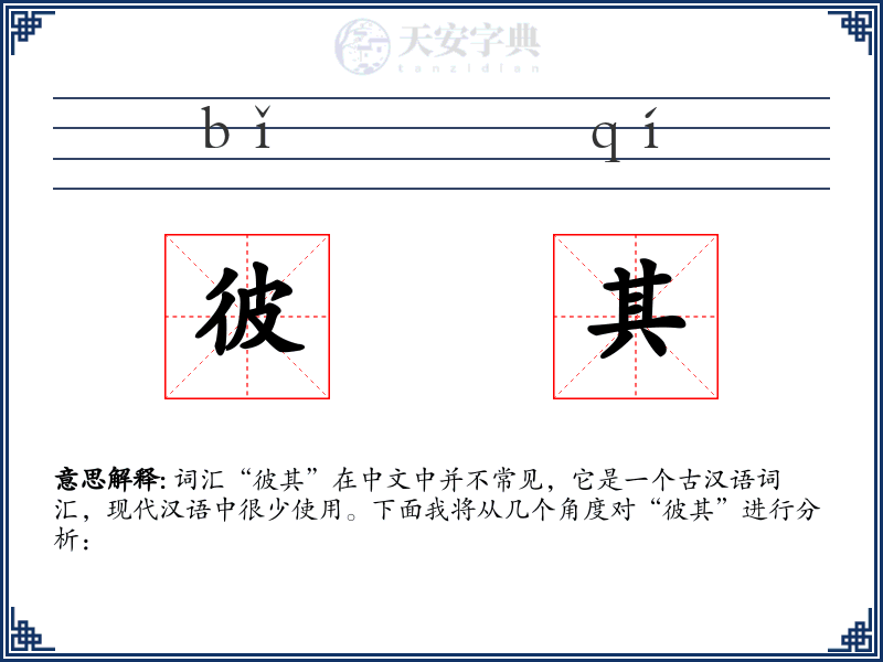 彼其