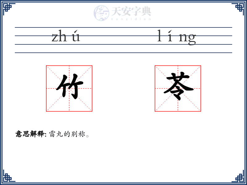 竹苓