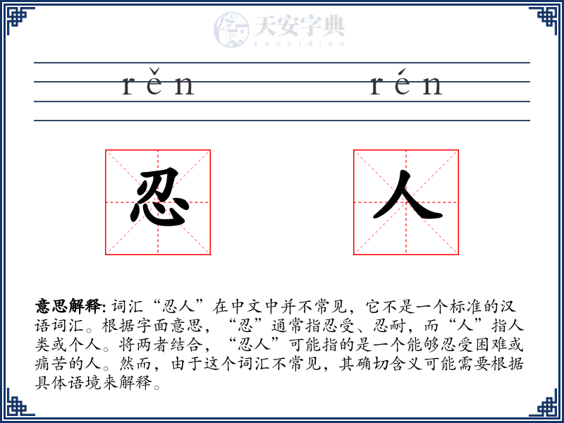 忍人