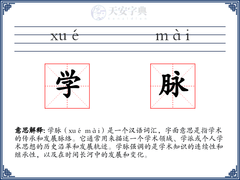 学脉