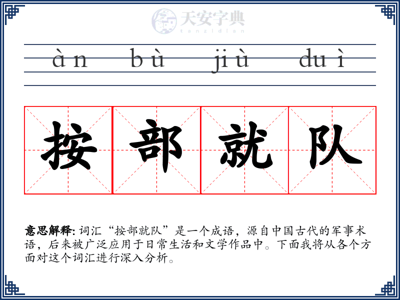 按部就队