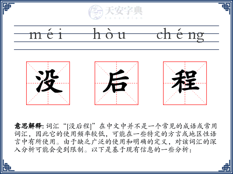 没后程