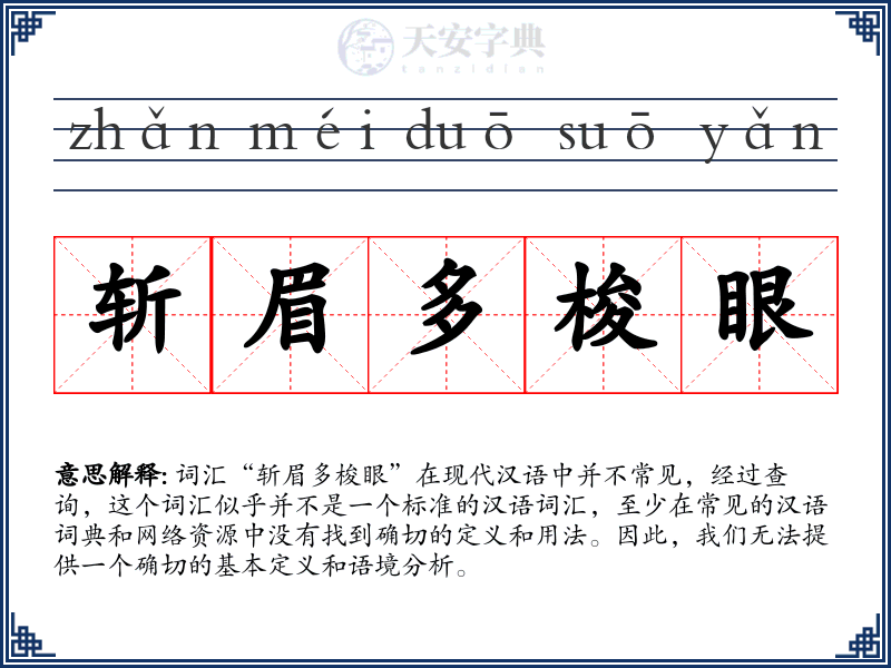 斩眉多梭眼