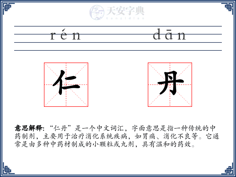仁丹