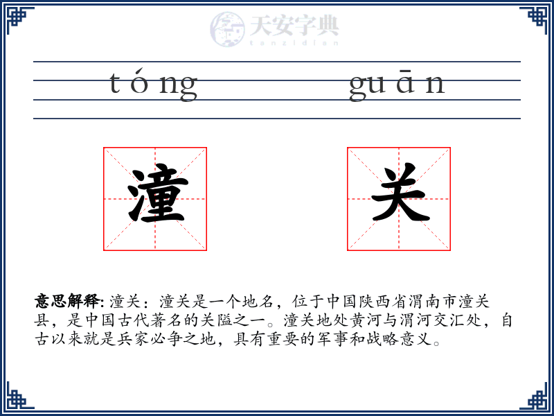 潼关