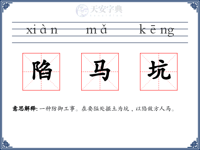 陷马坑