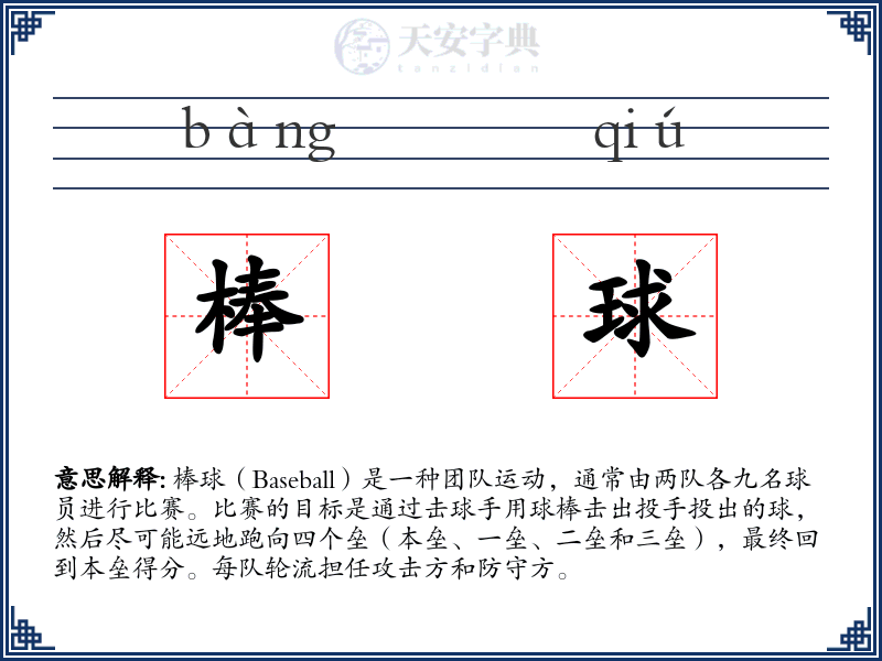 棒球