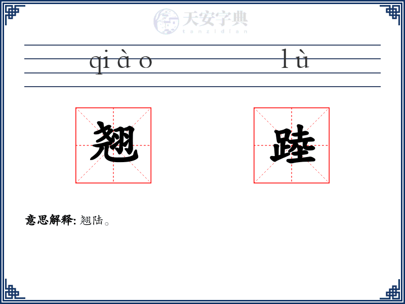 翘踛