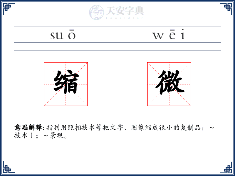 缩微