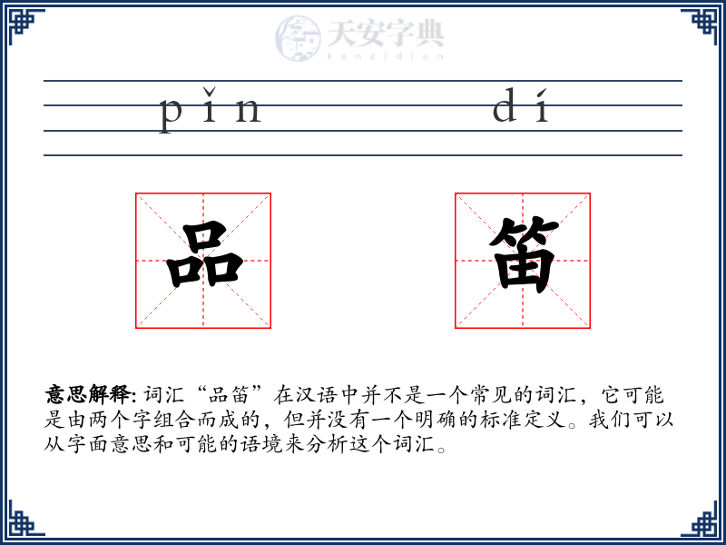 品笛