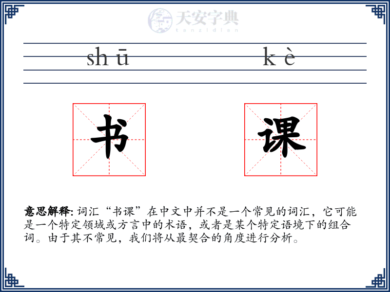 书课