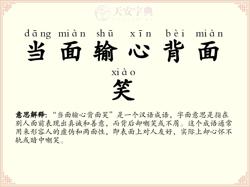 当面输心背面笑