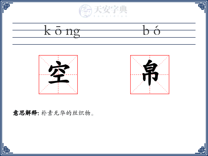 空帛