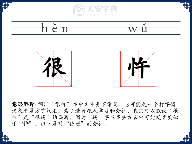 很忤