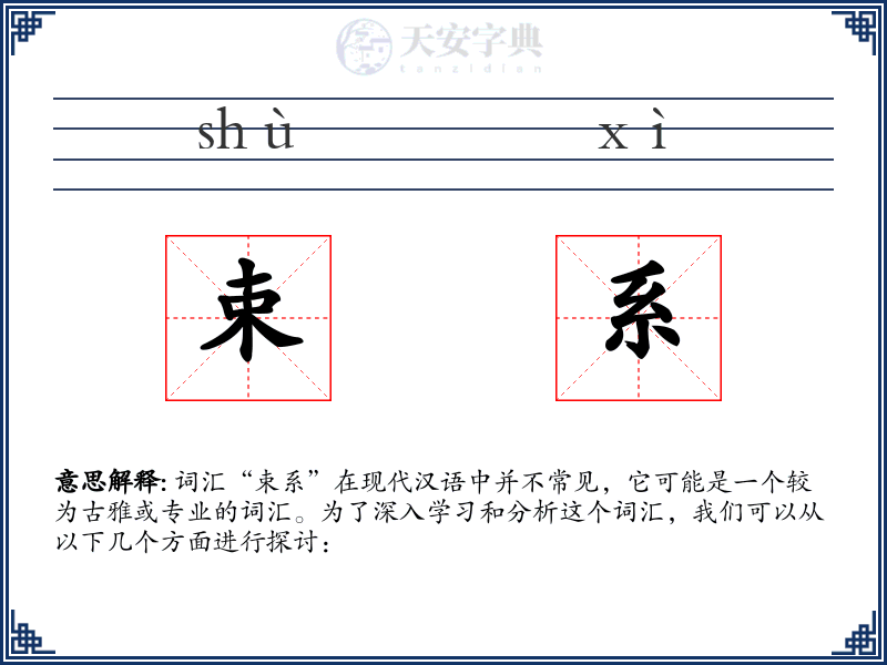 束系