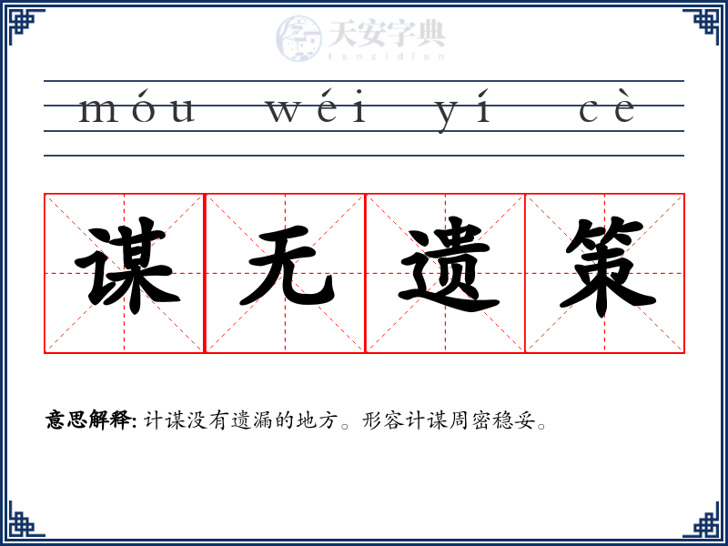 谋无遗策