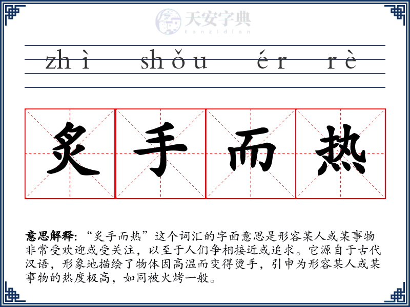 炙手而热