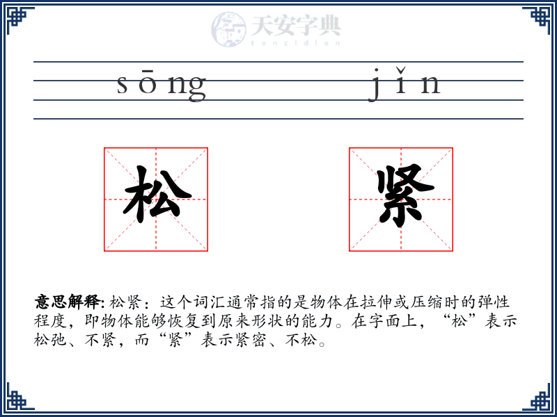 松紧