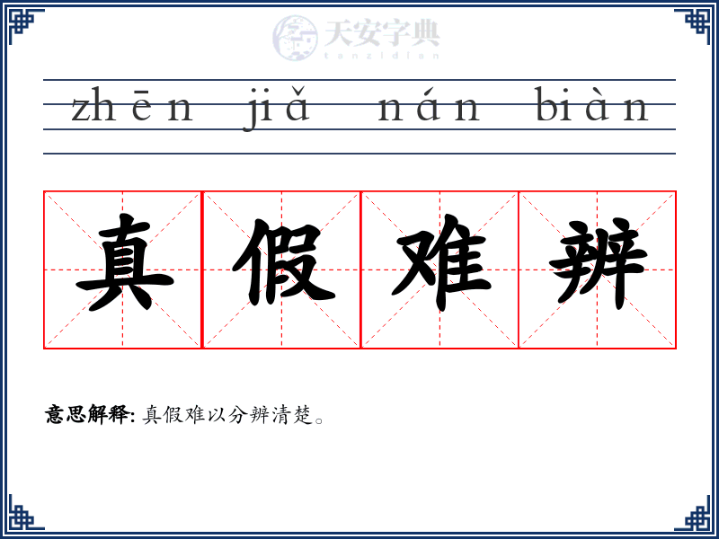 真假难辨
