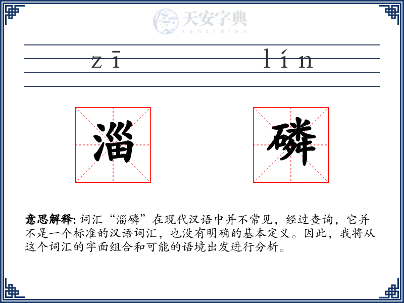 淄磷