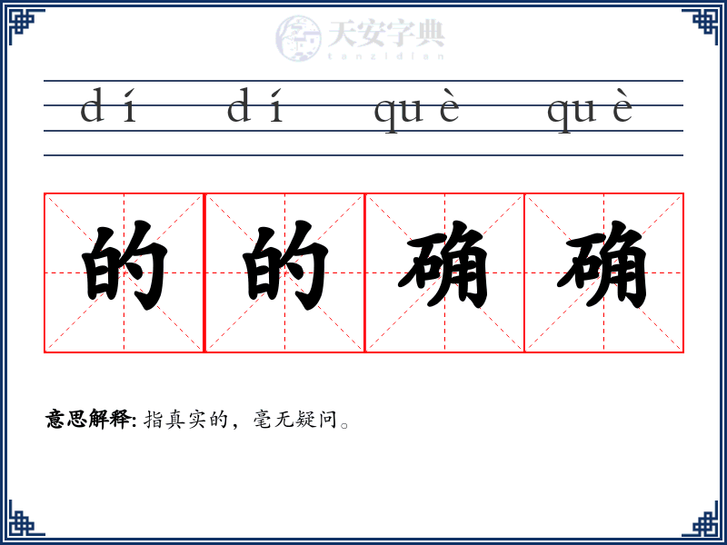 的的确确